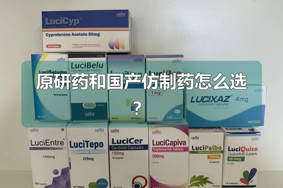 原研药和国产仿制药怎么选？