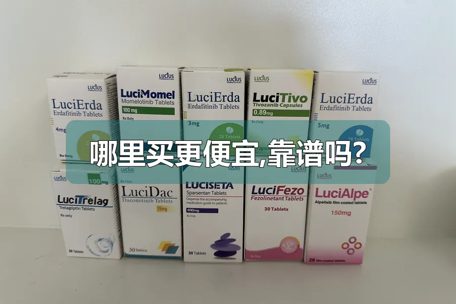 哪里买更便宜,靠谱吗?