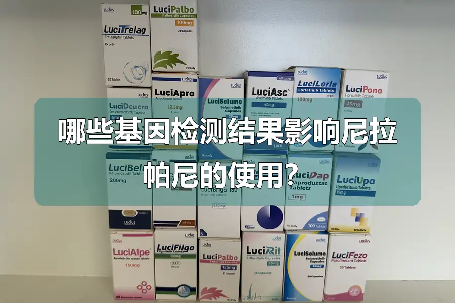 哪些基因检测结果影响尼拉帕尼的使用？