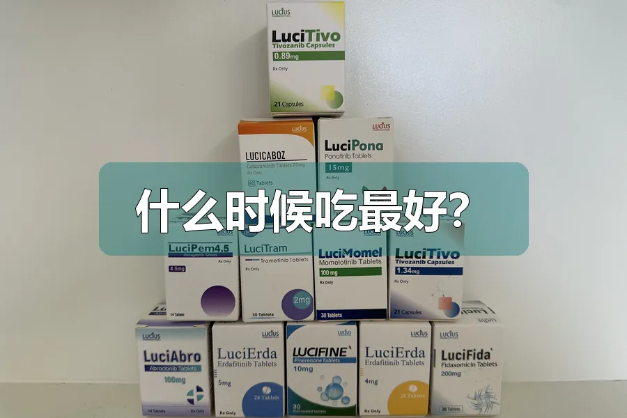 什么时候吃最好？