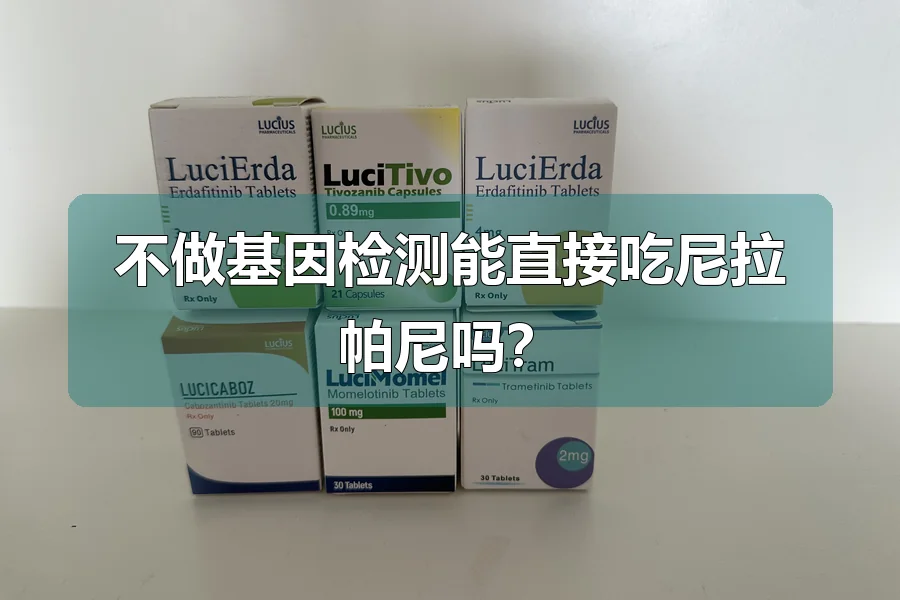 不做基因检测能直接吃尼拉帕尼吗？