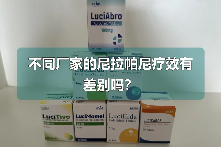 不同厂家的尼拉帕尼疗效有差别吗？