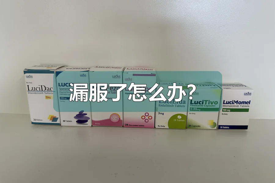 漏服了怎么办？